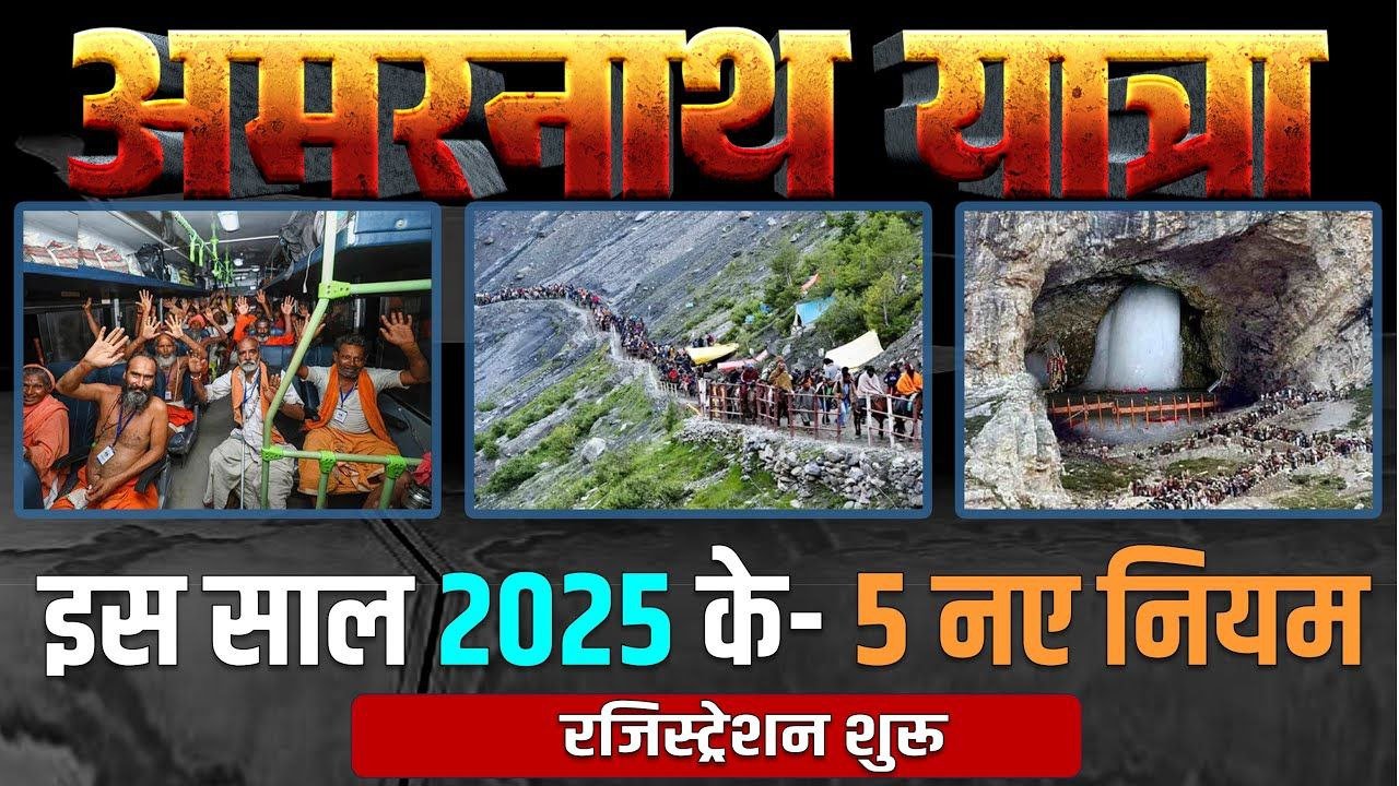 अमरनाथ यात्रा 2025 के रजिस्ट्रेशन शुरू: 5 नियम जारी, ऐसे करें ऑनलाइन फॉर्म या ऑफलाइन अप्लाई